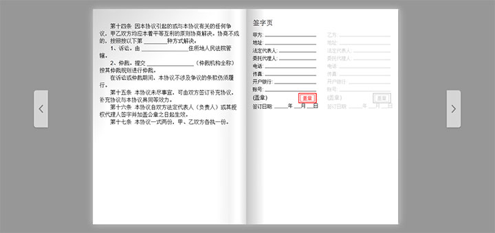 HTML5模拟电子合同书翻页及盖章特效