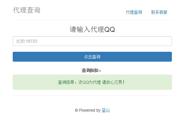 PHP蓝山代理查询系统网站源码