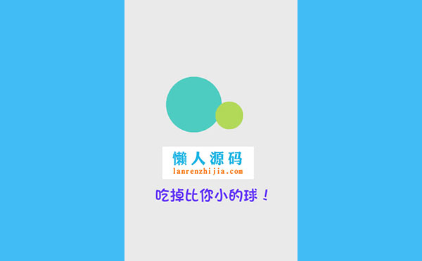 HTML5《吃掉比你小的球》游戏源码下载