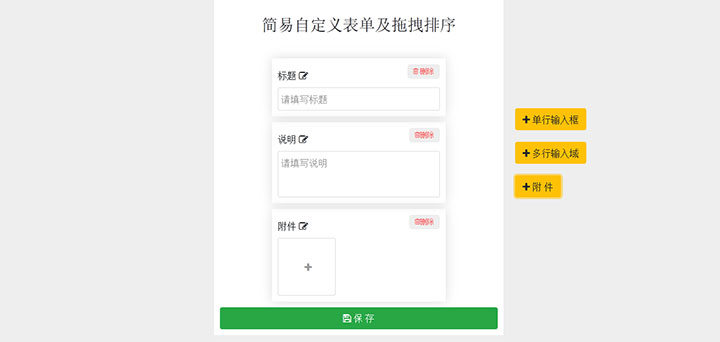 jQuery自定义添加编辑删除表单模块及拖拽排序代码