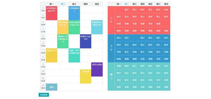 JS手机端课程表及课程安排事项代码