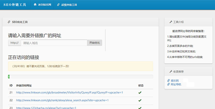 最新SEO外链一键优化网站源码 SEO超级外链工具