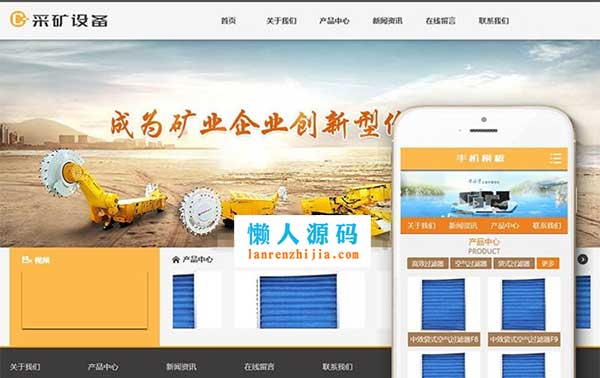 织梦dedecms煤矿采矿机械设备企业网站模板(带手机移动端)