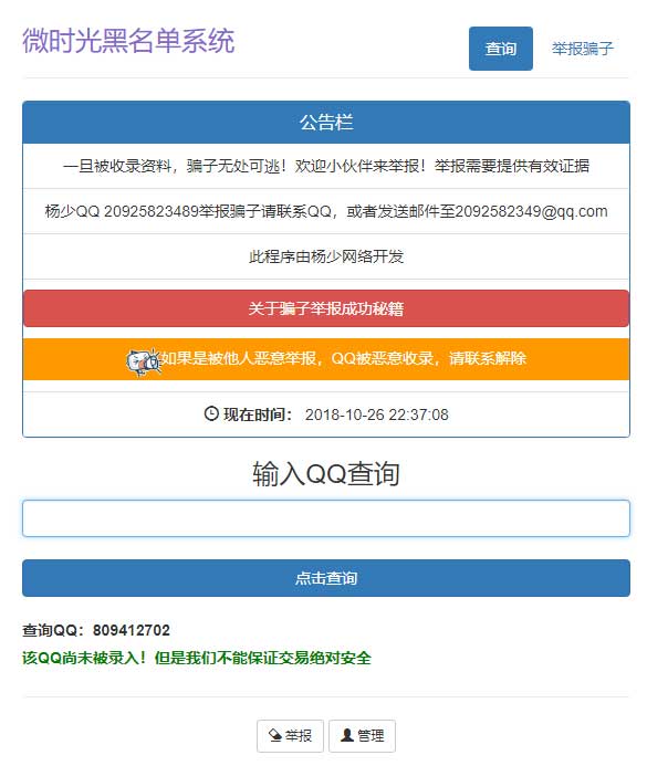 PHP黑名单骗子QQ查询系统网站源码