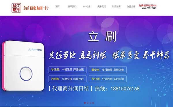 织梦dedecms金融刷卡pos机公司网站模板(带手机移动端)