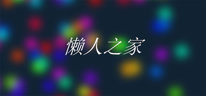 CSS3梦幻彩色气泡模糊背景动画特效