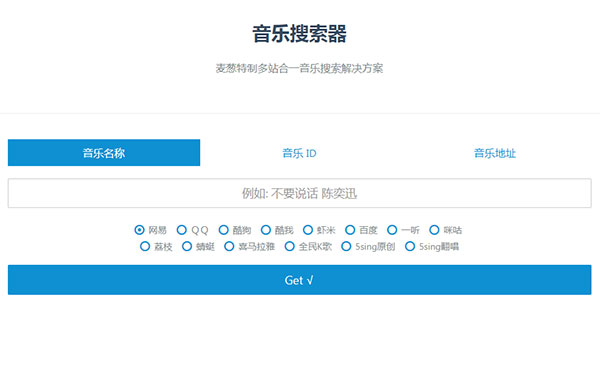 PHP多站合一音乐搜索器源码 支持各大音乐平台API接口