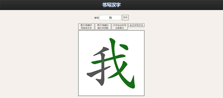 JS在线汉字笔画练习代码