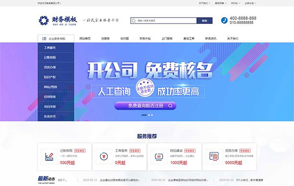 织梦dedecms财务注册公司工商服务企业网站模板(带手机移动端)