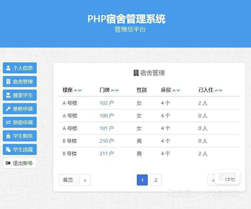 PHP mysql宿舍管理系统修复版,带部署文档,适合入门测