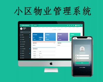 新版PHP多小区物业管理系统支持手机端thinkphp5源码
