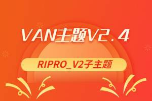 van主题5.4模板riprov2子主题美化WordPres