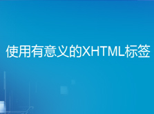 4.4（使用有意义的XHTML标签）