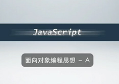 3.1 面向对象编程思想 - A