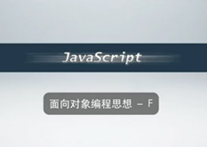 3.6 面向对象编程思想 - F
