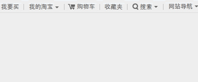 淘宝网顶部导航菜单制作