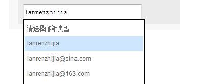 jquery实现输入框邮箱提示效果