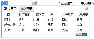 js text文本框仿订机票网站城市选择