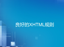 4.3（良好的XHTML规则）