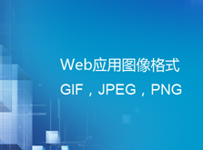 4.5（Web应用图像格式GIF，JPEG ,PNG(选修课)）