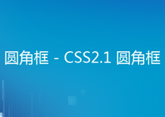 7.6（ 圆角框 - CSS2.1 圆角框）