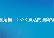 7.10（圆角框 - CSS3 灵活的圆角框）