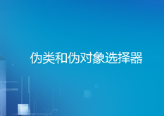 4.9（ CSS层叠样式表 - 伪类和伪元素选择器）