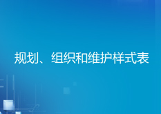 4.12（规划、组织和维护样式表）