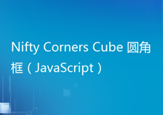 7.11（圆角框 - Nifty Corners Cube 圆角框（JavaScript）