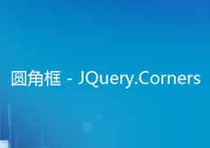 7.17（圆角框 - JQuery.Corner 圆角框（JavaScript））