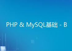 PHP&Mysql基础--B