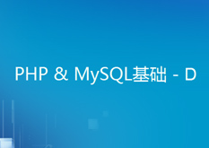 PHP&Mysql基础--D