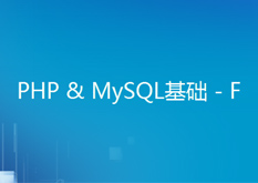 PHP&Mysql基础--F