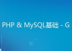 PHP&Mysql基础--G