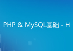 PHP&Mysql基础--H