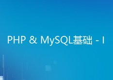 PHP&Mysql基础--I