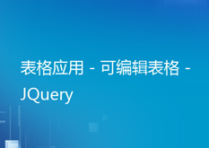 表格应用--可编辑表格jQuery