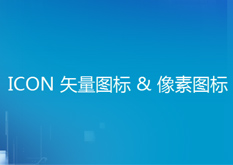 8.4 ICON 矢量图标 & 像素图标(选修课)