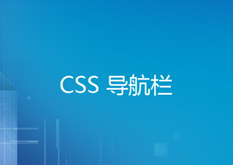 9.1 CSS 导航栏 - Fireworks（选修课）