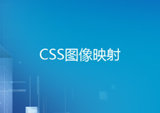 9.6 CSS图像映射