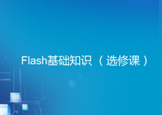 9.13 Flash基础知识（选修课）