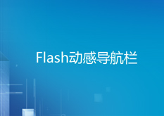 9.14 Flash动感导航栏（选修课）