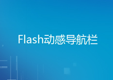 9.15 Flash动感下拉菜单（选修课）