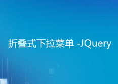 9.17 JQuery折叠式下拉菜单 - B