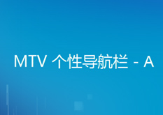 9.18 JQuery MTV 个性导航栏 - A