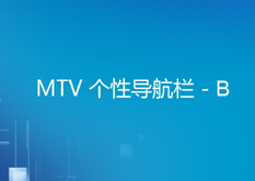 9.19 JQuery MTV 个性导航栏 - B