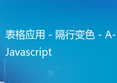 10.1 js 表格应用 - 隔行变色 - A
