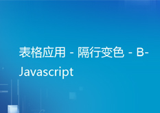10.2 js 表格应用 - 隔行变色 - B