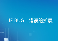 11.2 IE BUG - 错误的扩展