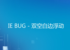 11.3 IE BUG - 双空白边浮动